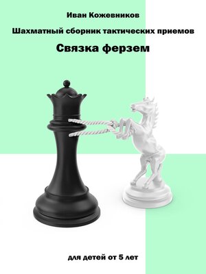 cover image of Шахматный сборник тактических приемов. Связка ферзем